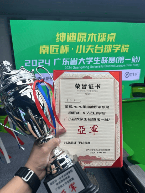 2024年绅迪原木球桌“南匠杯·小夫台球学院”广东省大学生联赛第一站亚军荣誉证书与奖杯