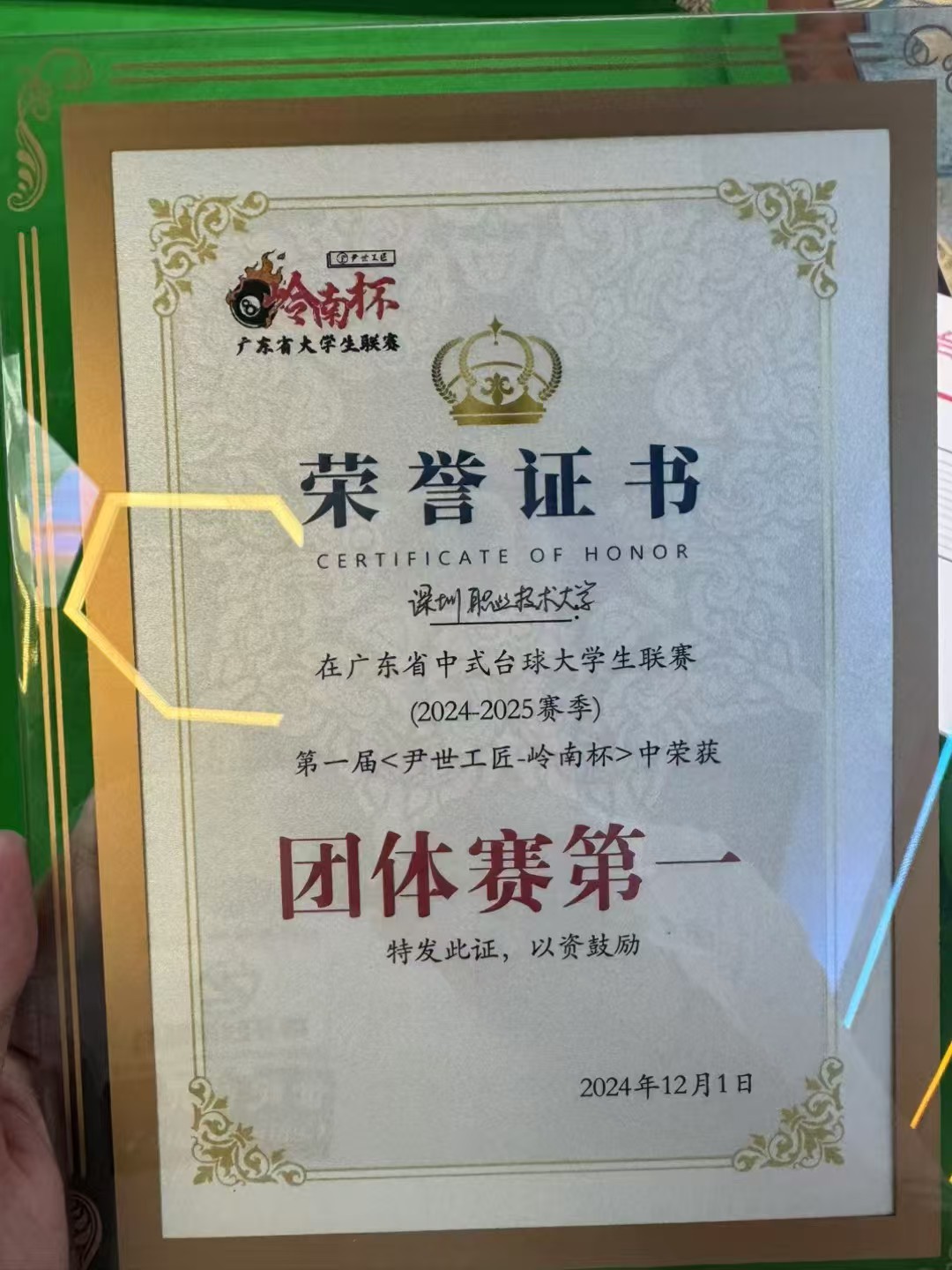 广东省中式台球大学生联赛第一届“尹世工匠·岭南杯”团体赛第一名荣誉证书