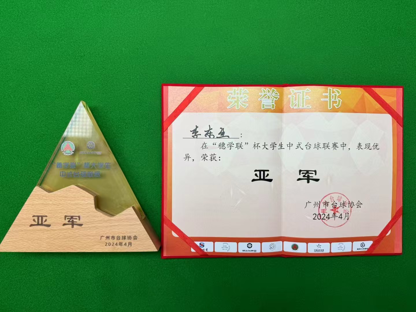 李东生"穗学联"杯大学生中式台球联赛亚军奖杯与荣誉证书